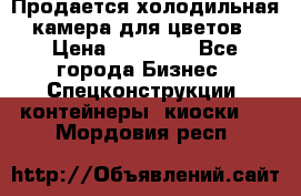 Продается холодильная камера для цветов › Цена ­ 50 000 - Все города Бизнес » Спецконструкции, контейнеры, киоски   . Мордовия респ.